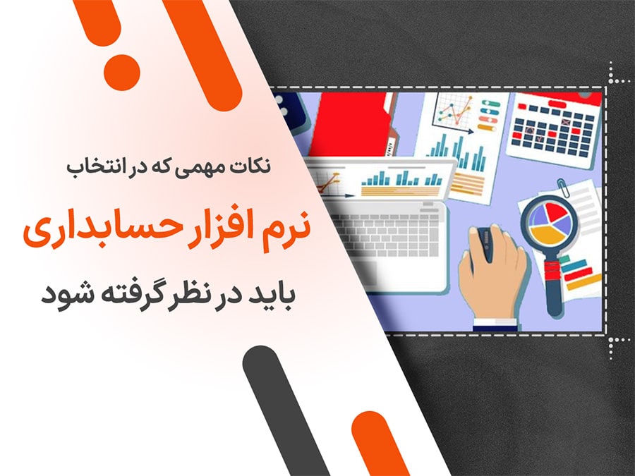 راهنمای جامع و تخصصی انتخاب نرم‌افزار حسابداری برای کسب‌وکارهای کوچک (با نگاهی به بازار ایران)